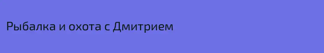 Рыбалка и охота с Дмитрием 